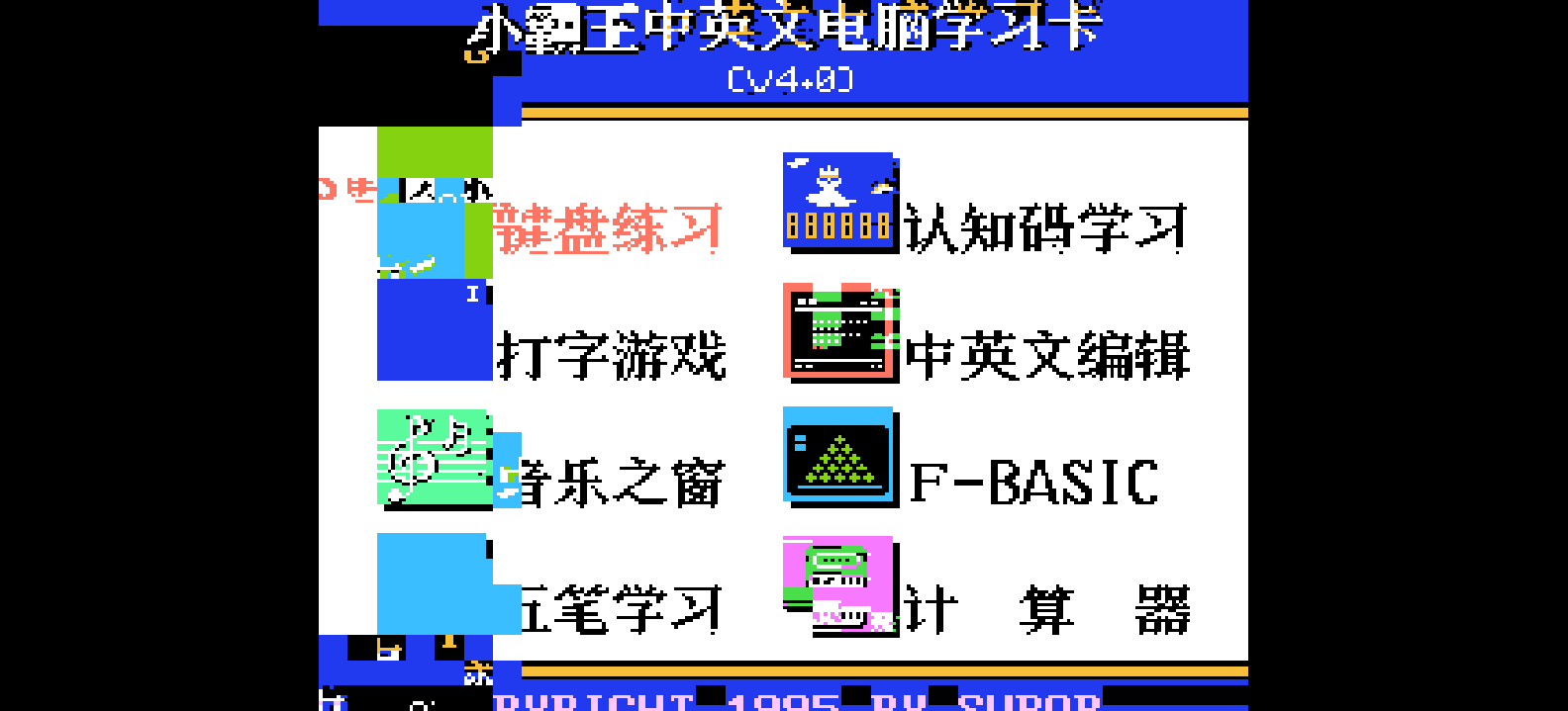 小霸王中英文电脑学习卡(v4.0)(简)[小霸王](CN)[ETC](8Mb)